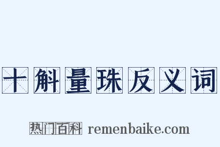 十斛量珠反义词是什么意思的图片